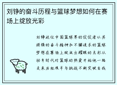 刘铮的奋斗历程与篮球梦想如何在赛场上绽放光彩