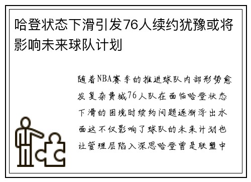 哈登状态下滑引发76人续约犹豫或将影响未来球队计划