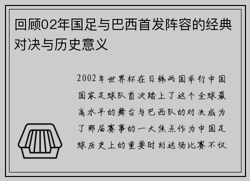 回顾02年国足与巴西首发阵容的经典对决与历史意义