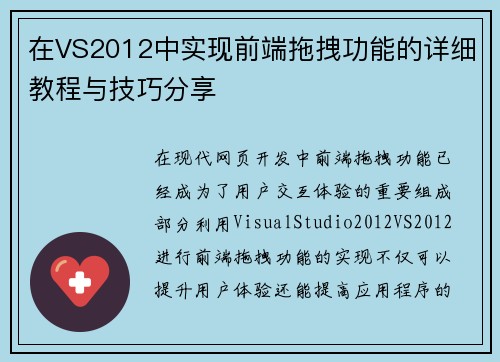 在VS2012中实现前端拖拽功能的详细教程与技巧分享